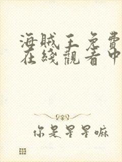 海贼王免费全集在线观看中文高清