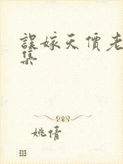 误嫁天价老公全集