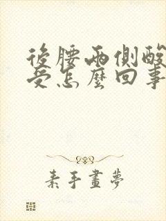 后腰两侧酸胀难受怎么回事