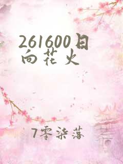 261600日向花火