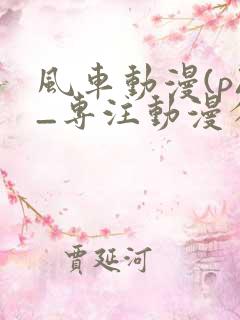 风车动漫(p)_专注动漫分享的