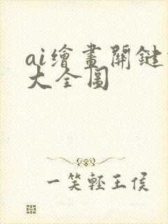 ai绘画关键词大全图