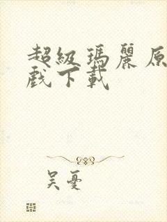 超级玛丽原版游戏下载