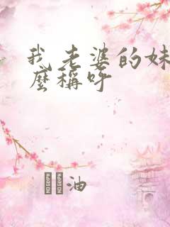 我老婆的妹妹怎么称呼