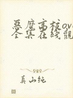 恶魔高校ova全集在线观看