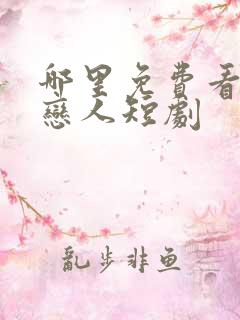 哪里免费看不熟恋人短剧