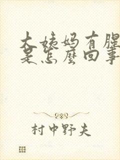 大姨妈有腥臭味是怎么回事