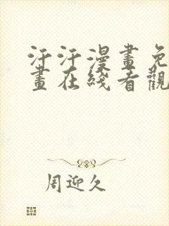 汗汗漫画免费漫画在线看观看