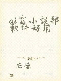 ai写小说那个软件好用