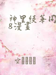 神里绫华同人18漫画