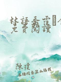 林语乔霍玦全文免费阅读