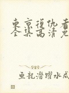 东京复仇者动漫全集高清免费观看