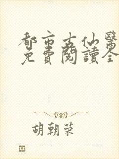 都市古仙医手机免费阅读全文