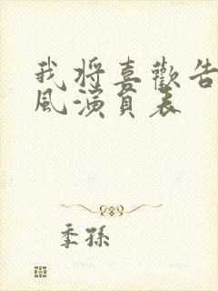 我将喜欢告诉了风演员表