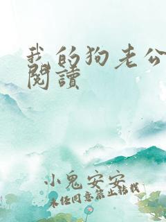 我的狗老公在线阅读