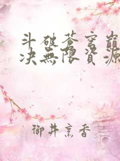 斗破苍穹巅峰对决无限资源版下载