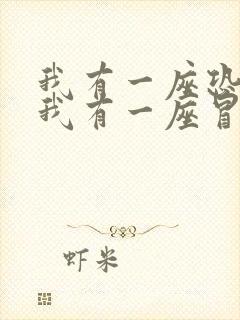 我有一座恐怖屋我有一座冒险屋