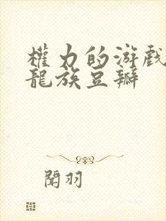 权力的游戏前传龙族豆瓣