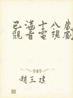 已满十八岁免费观看电视剧免费观看