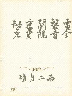 秘密关系电视剧免费观看全集15集