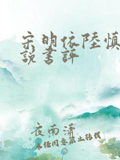 宋明依陆慎行小说书评