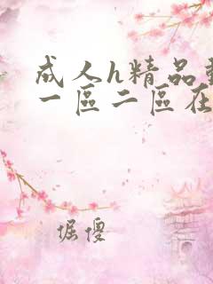成人h精品动漫一区二区在线