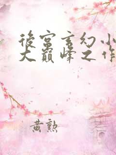 后宫玄幻小说十大巅峰之作排行榜