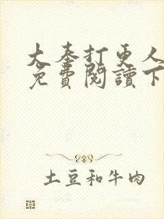 大奉打更人漫画免费阅读下拉式看漫画六漫画