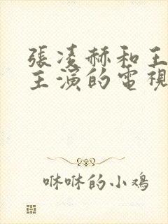 张凌赫和王楚然主演的电视剧叫什么