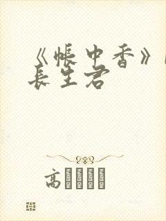 《帐中香》by长生君