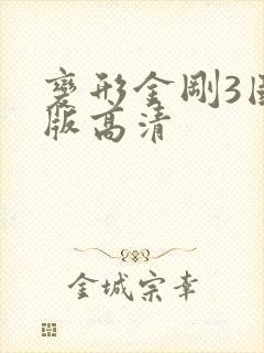 变形金刚3国语版高清