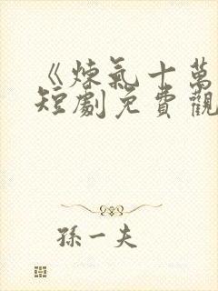 《炼气十万年》短剧免费观看