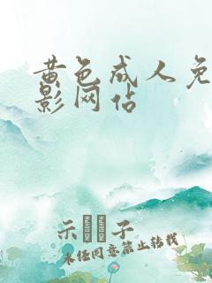 黄色成人免费电影网站