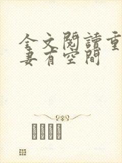 全文阅读重生福妻有空间