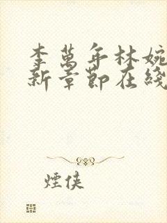 李万年林婉言最新章节在线阅读