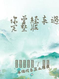 你曾经来过原唱完整版