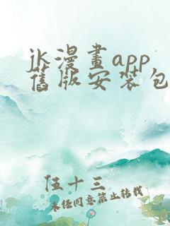 jk漫画app旧版安装包