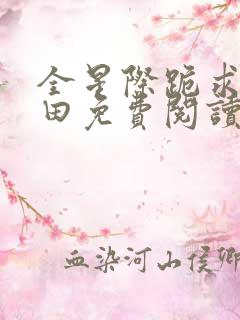 全星际跪求我种田免费阅读