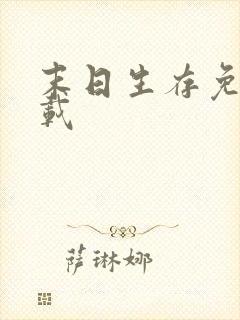 末日生存免费下载