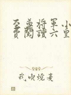 至尊将军小说免费阅读六皇子的小说