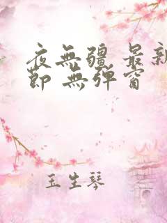 夜无疆 最新章节 无弹窗