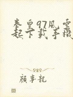 拳皇97风云再起下载手机版