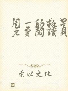 周一的救星漫画免费阅读贝勒漫画