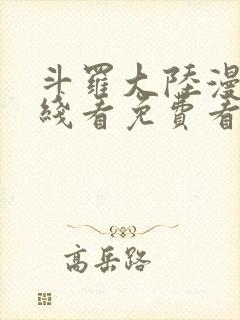 斗罗大陆漫画在线看免费看