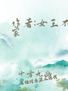 作者:女王不在家