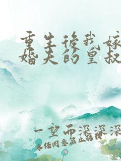 重生后我嫁了未婚夫的皇叔在线阅读