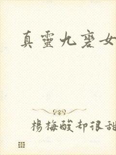 真灵九变女主