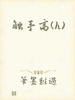 触手高(h)
