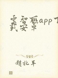 云智联app下载安卓