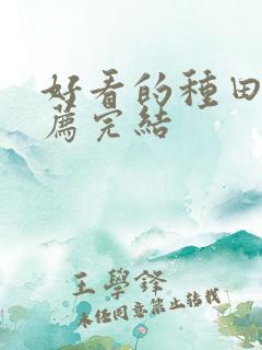 好看的种田文推荐完结